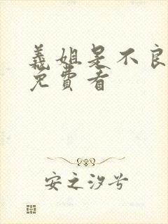 义姐是不良妈妈免费看