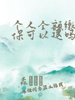 个人全额缴纳社保可以退吗