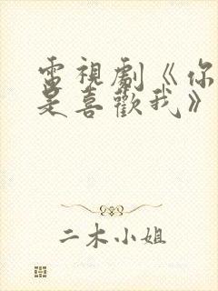 电视剧《你是不是喜欢我》免费观看