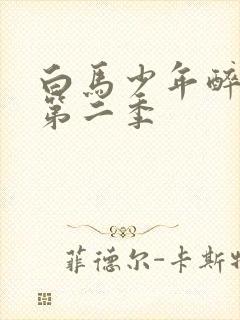 白马少年醉春风第二季