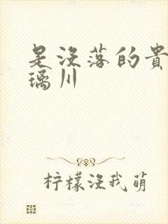 是没落的贵族琉璃川