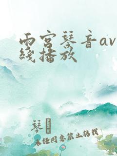 雨宫琴音av在线播放