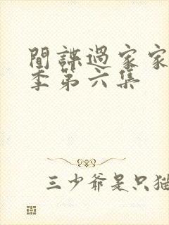 间谍过家家第一季第六集