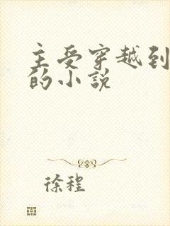 主受穿越到民国的小说