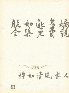 朕如此多娇短剧全集免费观看