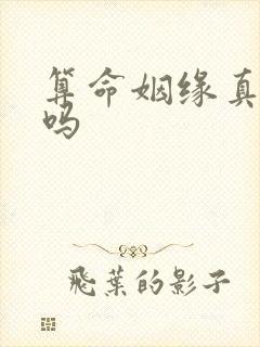 算命姻缘真的准吗