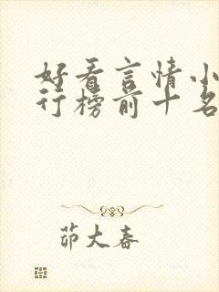 好看言情小说排行榜前十名