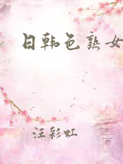 日韩色熟女影片