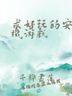 求好玩的安卓手机游戏