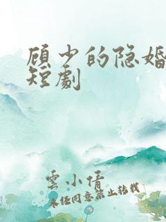 顾少的隐婚罪妻短剧
