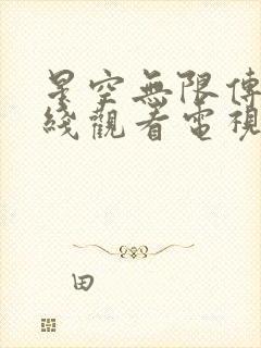 星空无限传媒在线观看电视剧免费观看