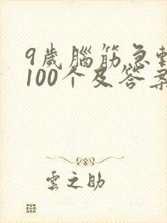 9岁脑筋急转弯100个及答案