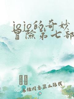 jojo的奇妙冒险第七部动漫