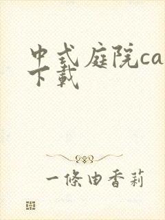 中式庭院cad下载