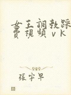 女王调教踩踏免费视频ⅴk