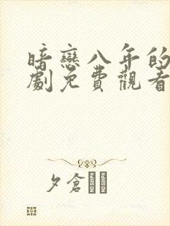 暗恋八年的他短剧免费观看