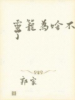 灵笼为啥不更新了