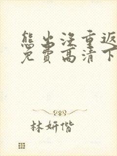 熊出没重返地球免费高清下载