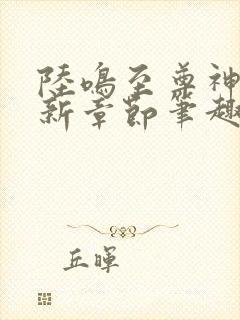 陆鸣至尊神殿最新章节笔趣阁小说