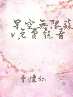 星空无限苏畅mv免费观看