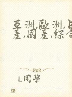 亚洲,欧洲,日产,国产,综合