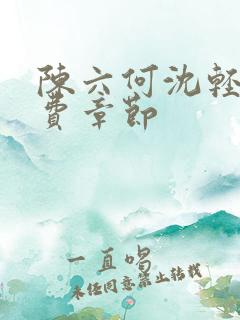 陈六何沈轻舞免费章节