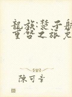 龙族:楚子航的重启之旅免费下载txt