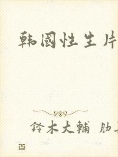 韩国性生片