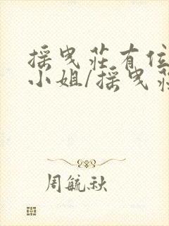 摇曳庄有位幽奈小姐/摇曳庄的幽奈小姐