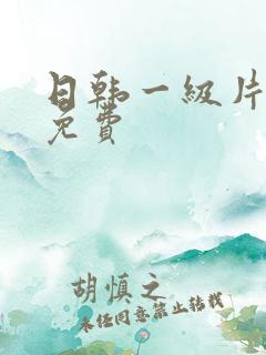 日韩一级片在线免费