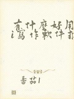 有什么好用的ai写作软件推荐