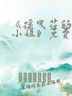 《摇曳庄的幽奈小姐》免费观看