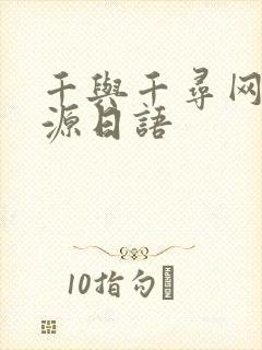 千与千寻网盘资源日语