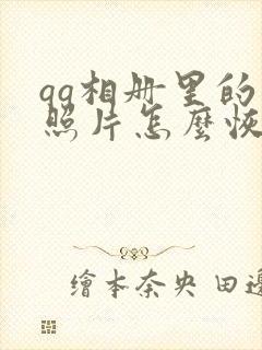 qq相册里的老照片怎么恢复清晰度