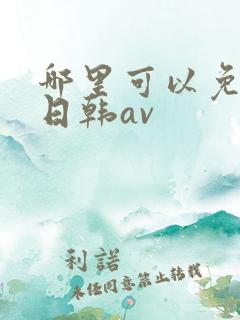 哪里可以免费看日韩av