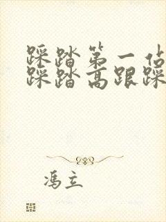 踩踏第一站天堂踩踏高跟踩踏