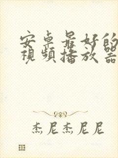 安卓最好的4k视频播放器