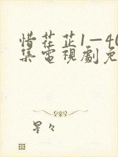 惜花芷1—40集电视剧免费观