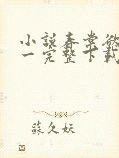 小说春棠欲醉锦一完整下载