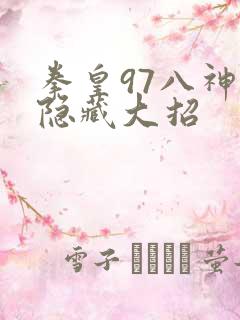 拳皇97八神庵隐藏大招