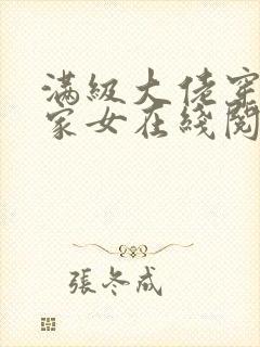 满级大佬穿成农家女在线阅读