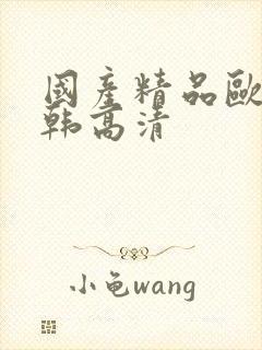 国产精品欧美日韩高清