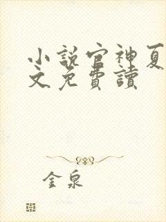 小说官神夏想全文免费读