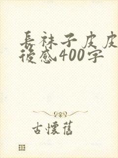 长袜子皮皮的读后感400字