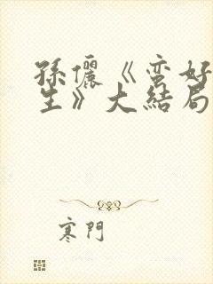 孙俪《蛮好的人生》大结局