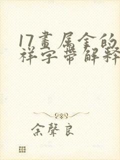 17画属金的吉祥字带解释