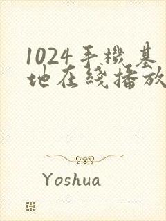 1024手机基地在线播放你懂的