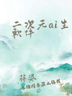 二次元ai生成软件