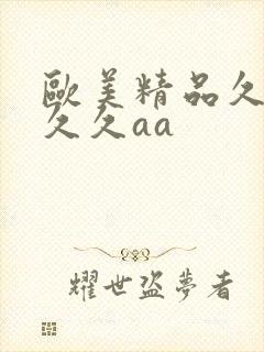 欧美精品久久久久久aa