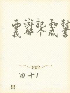 西游记和封神演义哪个成书早